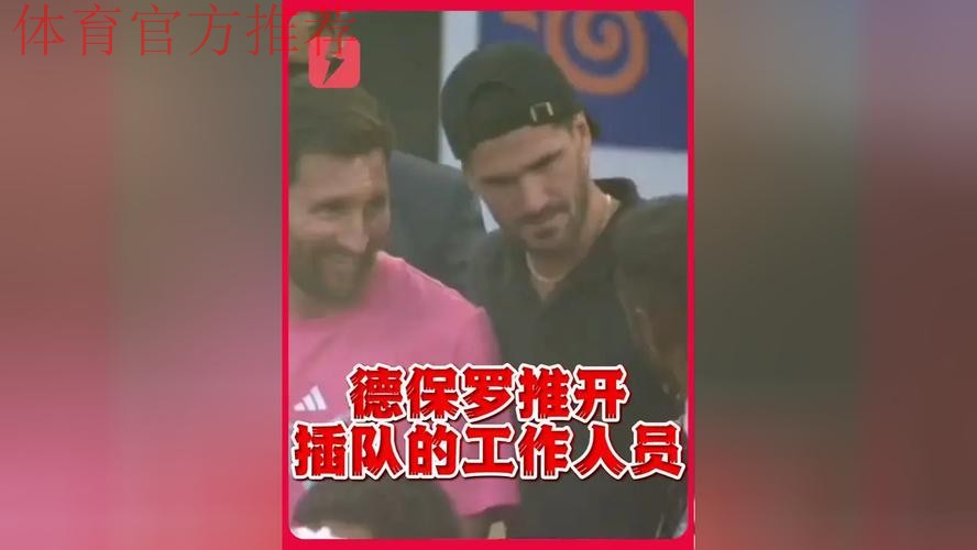 见有人合影时挤开小球员站在梅西身边，德保罗出手将其推开